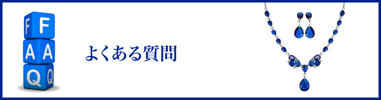 よくある質問QandA