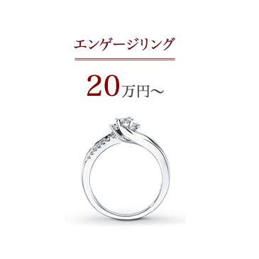 エンゲージリング20万円~