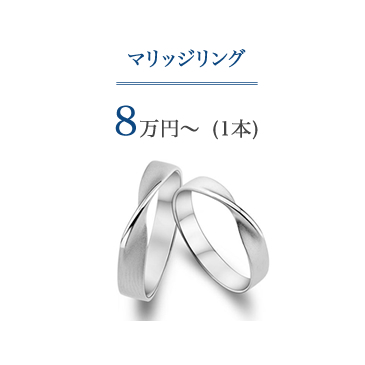 マリッジリング8万円~ 1本